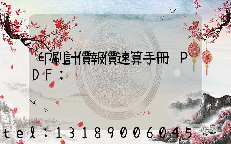 印刷計價報價速算手冊 PDF
